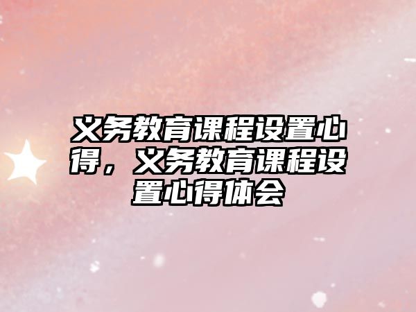 義務教育課程設置心得，義務教育課程設置心得體會