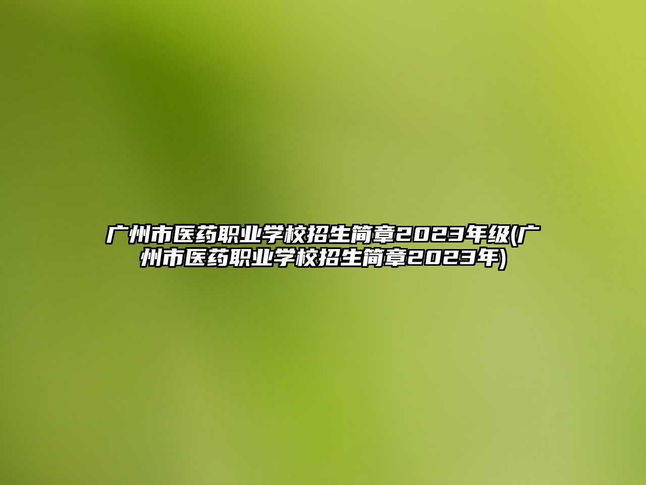 廣州市醫(yī)藥職業(yè)學(xué)校招生簡章2023年級(廣州市醫(yī)藥職業(yè)學(xué)校招生簡章2023年)