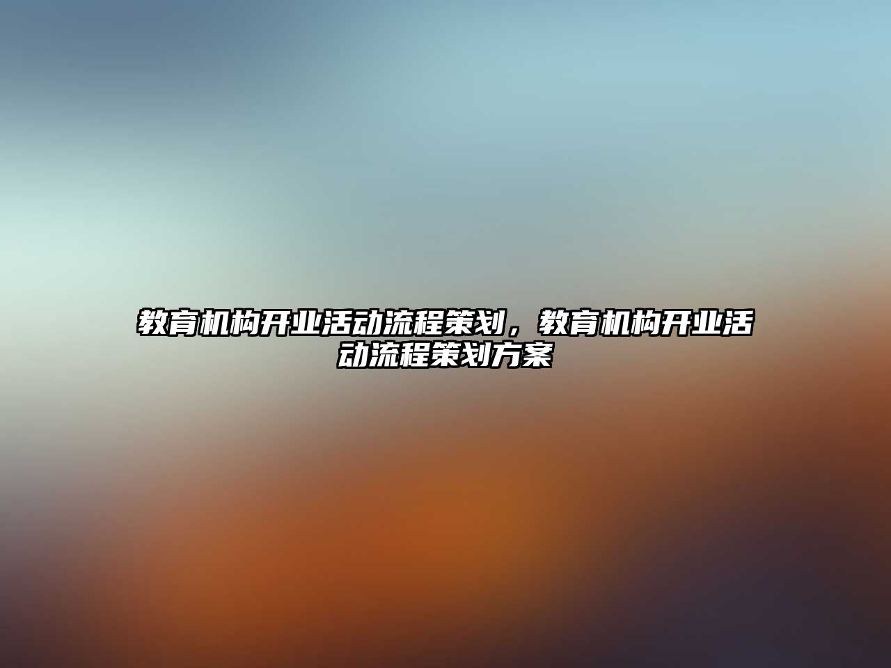 教育機構(gòu)開業(yè)活動流程策劃，教育機構(gòu)開業(yè)活動流程策劃方案