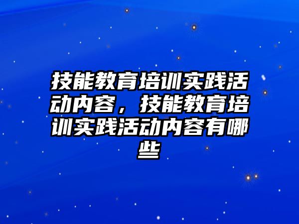 技能教育培訓(xùn)實踐活動內(nèi)容，技能教育培訓(xùn)實踐活動內(nèi)容有哪些