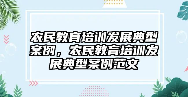 農民教育培訓發(fā)展典型案例，農民教育培訓發(fā)展典型案例范文