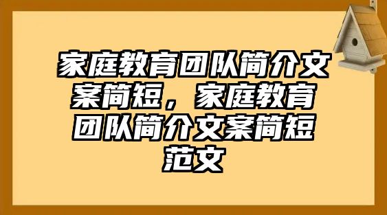 家庭教育團隊簡介文案簡短，家庭教育團隊簡介文案簡短范文