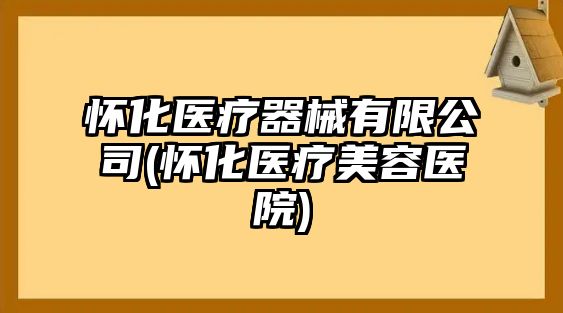 懷化醫(yī)療器械有限公司(懷化醫(yī)療美容醫(yī)院)