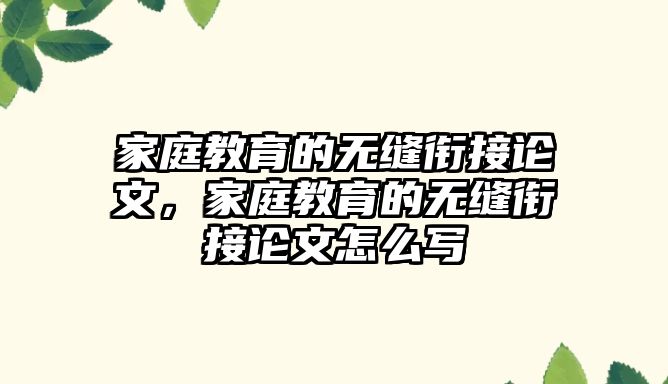 家庭教育的無縫銜接論文，家庭教育的無縫銜接論文怎么寫