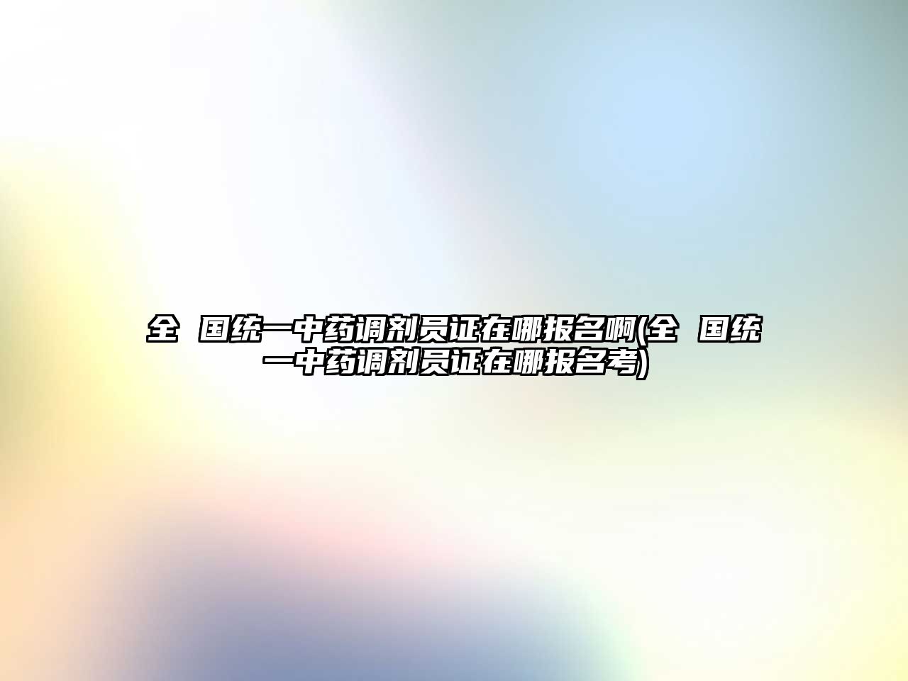 全 國統(tǒng)一中藥調(diào)劑員證在哪報(bào)名啊(全 國統(tǒng)一中藥調(diào)劑員證在哪報(bào)名考)