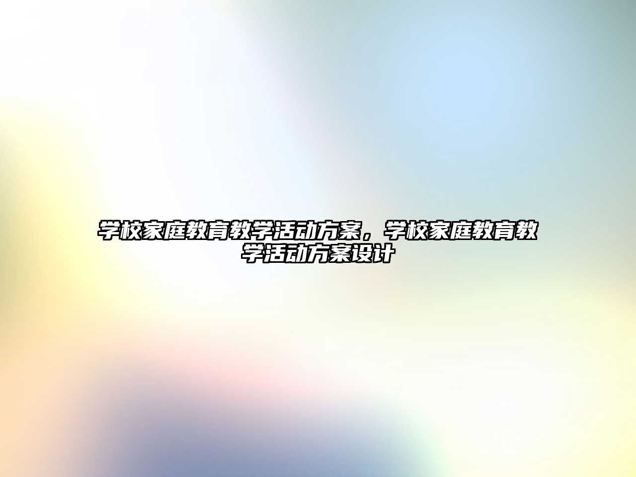 學校家庭教育教學活動方案，學校家庭教育教學活動方案設(shè)計