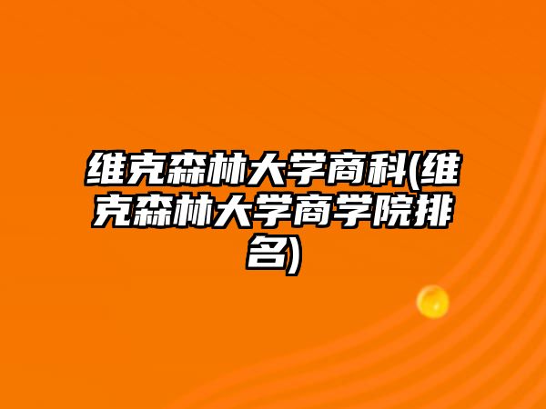 維克森林大學(xué)商科(維克森林大學(xué)商學(xué)院排名)