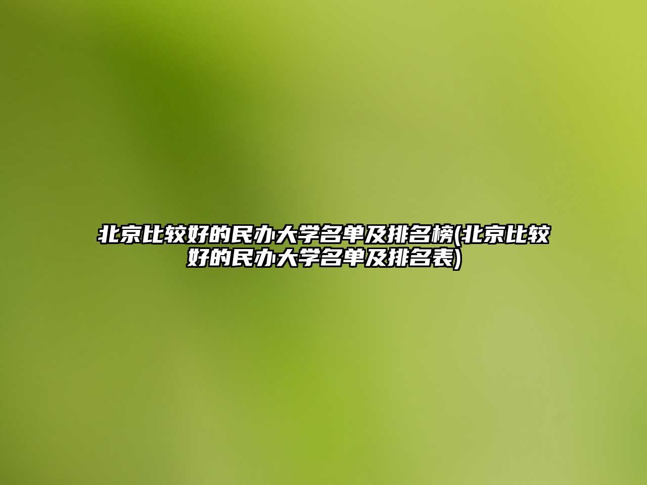 北京比較好的民辦大學名單及排名榜(北京比較好的民辦大學名單及排名表)