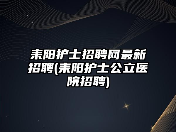 耒陽護(hù)士招聘網(wǎng)最新招聘(耒陽護(hù)士公立醫(yī)院招聘)