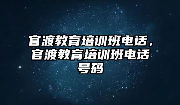 官渡教育培訓班電話，官渡教育培訓班電話號碼