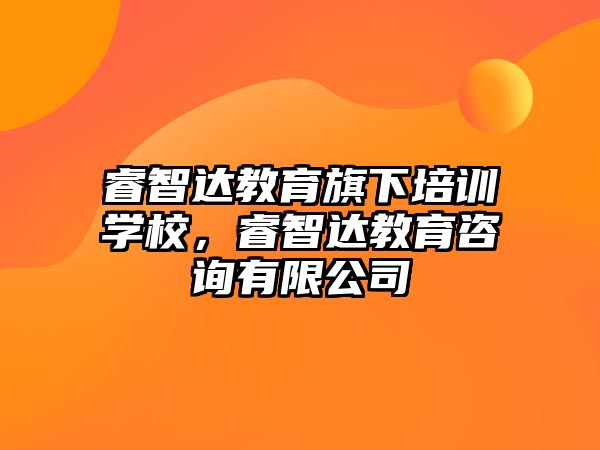 睿智達(dá)教育旗下培訓(xùn)學(xué)校，睿智達(dá)教育咨詢有限公司