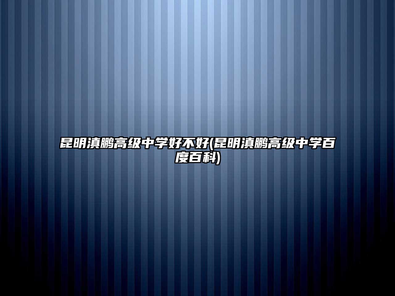 昆明滇鵬高級(jí)中學(xué)好不好(昆明滇鵬高級(jí)中學(xué)百度百科)