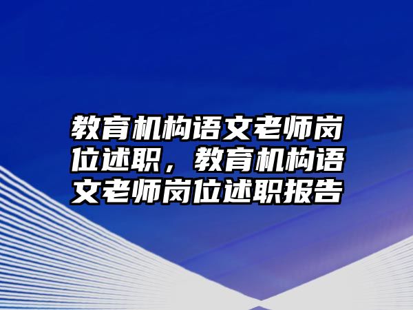 教育機構(gòu)語文老師崗位述職，教育機構(gòu)語文老師崗位述職報告