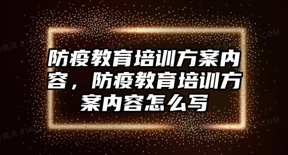 防疫教育培訓方案內(nèi)容，防疫教育培訓方案內(nèi)容怎么寫