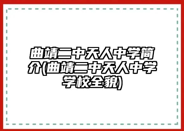 曲靖二中天人中學(xué)簡介(曲靖二中天人中學(xué)學(xué)校全貌)