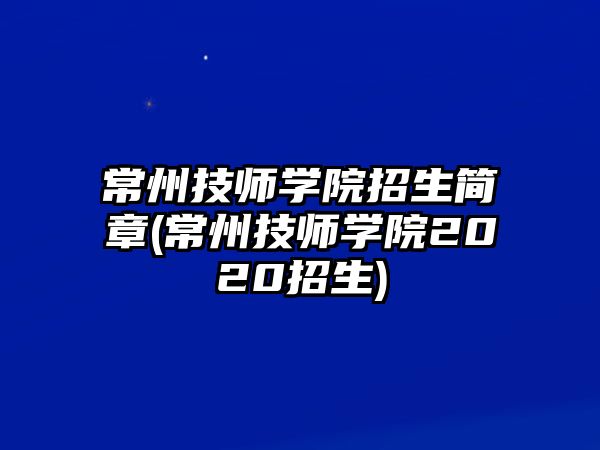 常州技師學(xué)院招生簡(jiǎn)章(常州技師學(xué)院2020招生)