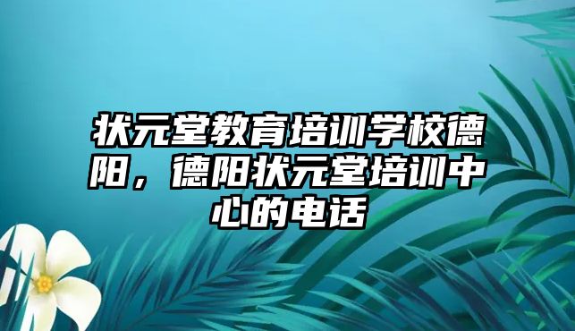 狀元堂教育培訓學校德陽，德陽狀元堂培訓中心的電話