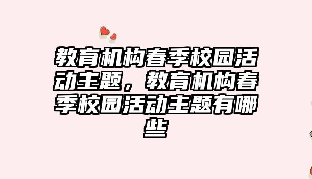 教育機構(gòu)春季校園活動主題，教育機構(gòu)春季校園活動主題有哪些