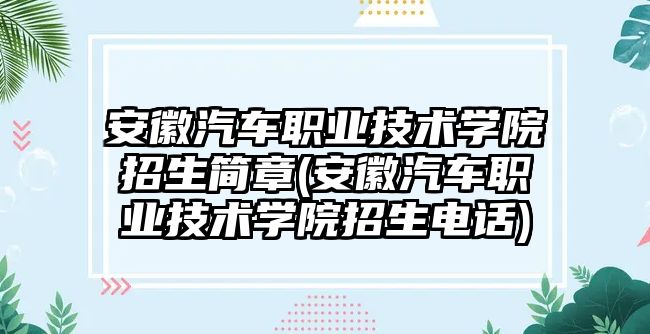 安徽汽車職業(yè)技術(shù)學(xué)院招生簡章(安徽汽車職業(yè)技術(shù)學(xué)院招生電話)