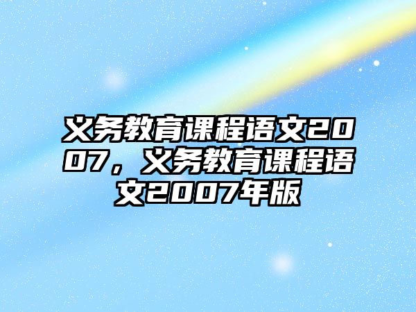 義務教育課程語文2007，義務教育課程語文2007年版