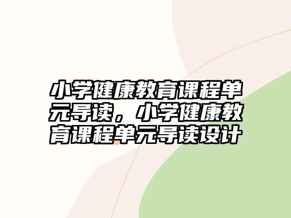 小學(xué)健康教育課程單元導(dǎo)讀，小學(xué)健康教育課程單元導(dǎo)讀設(shè)計