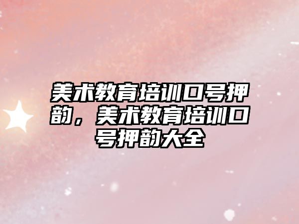 美術教育培訓口號押韻，美術教育培訓口號押韻大全