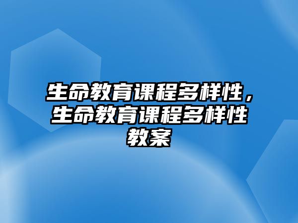 生命教育課程多樣性，生命教育課程多樣性教案