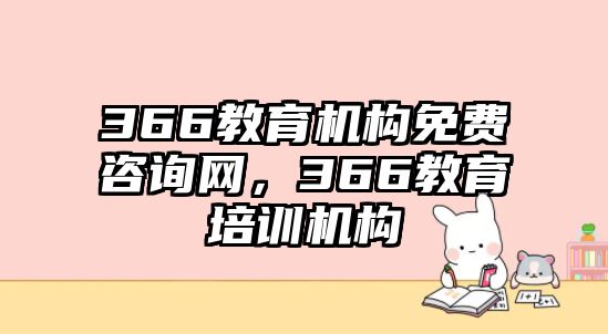 366教育機構免費咨詢網(wǎng)，366教育培訓機構