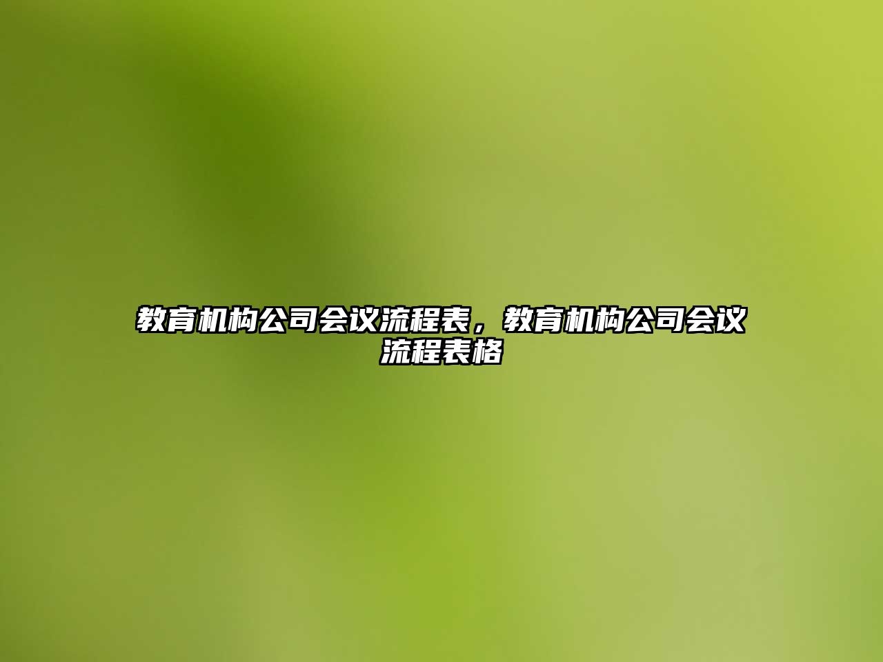 教育機構(gòu)公司會議流程表，教育機構(gòu)公司會議流程表格