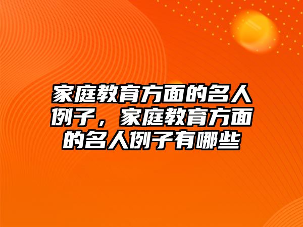 家庭教育方面的名人例子，家庭教育方面的名人例子有哪些