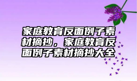 家庭教育反面例子素材摘抄，家庭教育反面例子素材摘抄大全