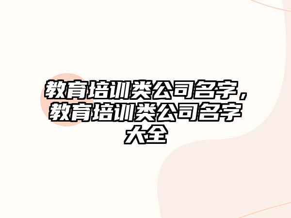 教育培訓類公司名字，教育培訓類公司名字大全