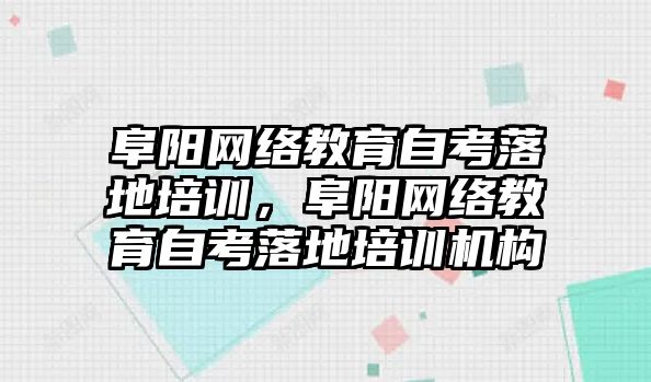 阜陽網(wǎng)絡教育自考落地培訓，阜陽網(wǎng)絡教育自考落地培訓機構(gòu)