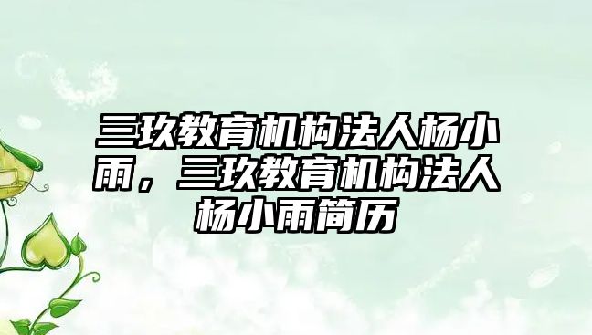 三玖教育機構(gòu)法人楊小雨，三玖教育機構(gòu)法人楊小雨簡歷