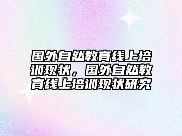 國外自然教育線上培訓(xùn)現(xiàn)狀，國外自然教育線上培訓(xùn)現(xiàn)狀研究