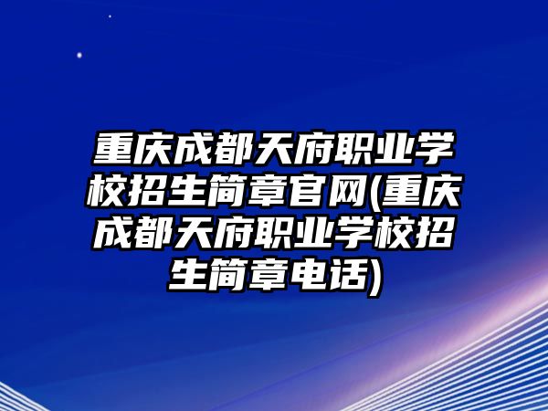 重慶成都天府職業(yè)學校招生簡章官網(wǎng)(重慶成都天府職業(yè)學校招生簡章電話)