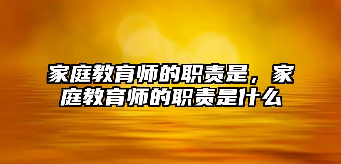 家庭教育師的職責(zé)是，家庭教育師的職責(zé)是什么