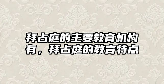 拜占庭的主要教育機(jī)構(gòu)有，拜占庭的教育特點(diǎn)