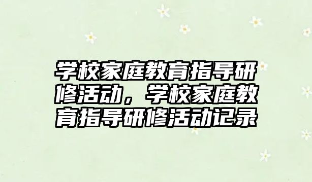 學校家庭教育指導研修活動，學校家庭教育指導研修活動記錄