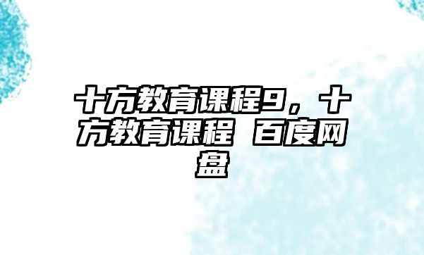 十方教育課程9，十方教育課程 百度網(wǎng)盤