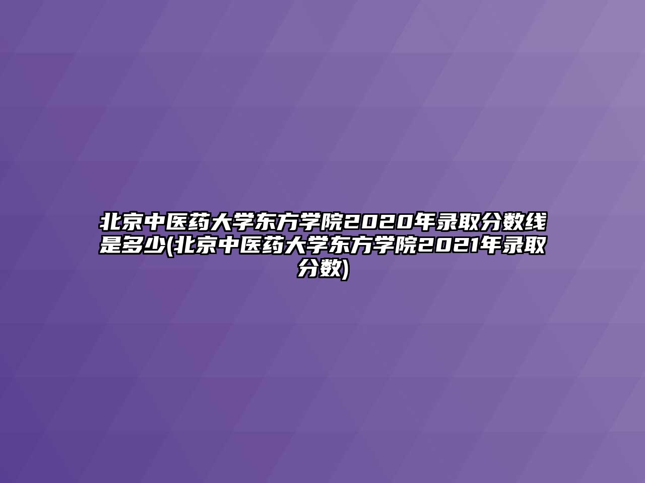 北京中醫(yī)藥大學東方學院2020年錄取分數(shù)線是多少(北京中醫(yī)藥大學東方學院2021年錄取分數(shù))