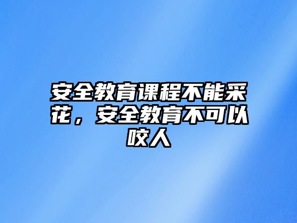 安全教育課程不能采花，安全教育不可以咬人