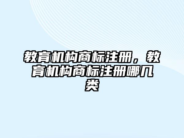 教育機構(gòu)商標(biāo)注冊，教育機構(gòu)商標(biāo)注冊哪幾類