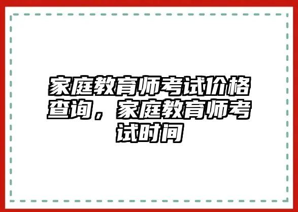 家庭教育師考試價格查詢，家庭教育師考試時間