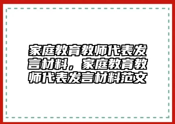 家庭教育教師代表發(fā)言材料，家庭教育教師代表發(fā)言材料范文