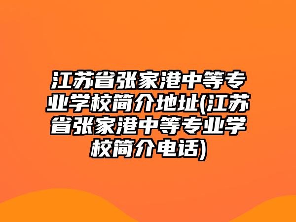 江蘇省張家港中等專業(yè)學(xué)校簡(jiǎn)介地址(江蘇省張家港中等專業(yè)學(xué)校簡(jiǎn)介電話)