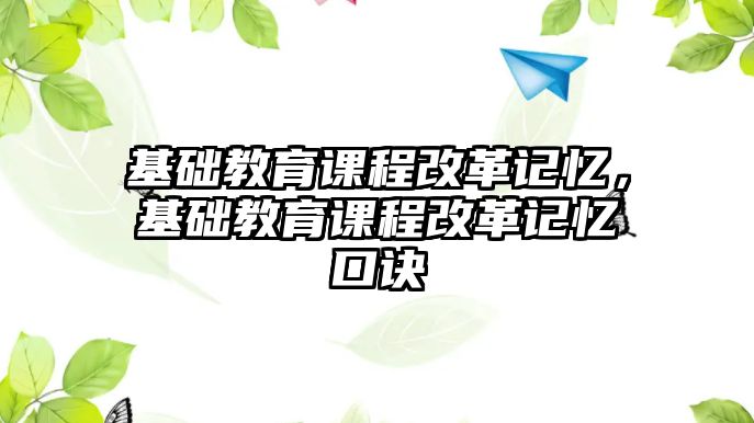 基礎教育課程改革記憶，基礎教育課程改革記憶口訣