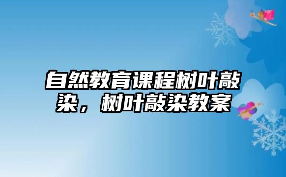 自然教育課程樹葉敲染，樹葉敲染教案