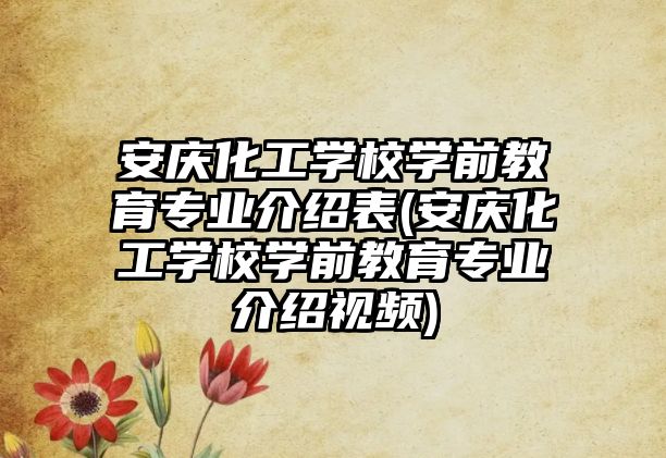 安慶化工學(xué)校學(xué)前教育專業(yè)介紹表(安慶化工學(xué)校學(xué)前教育專業(yè)介紹視頻)