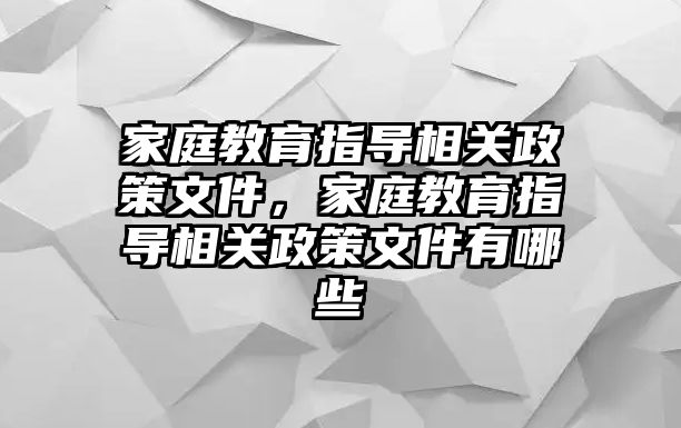 家庭教育指導相關政策文件，家庭教育指導相關政策文件有哪些